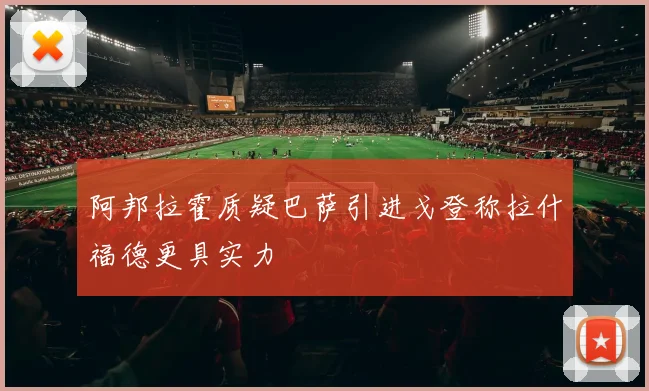 阿邦拉霍质疑巴萨引进戈登称拉什福德更具实力