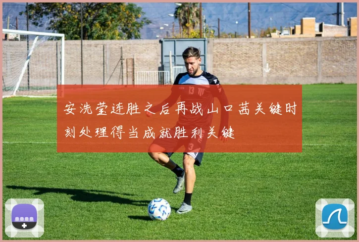 安洗莹连胜之后再战山口茜关键时刻处理得当成就胜利关键